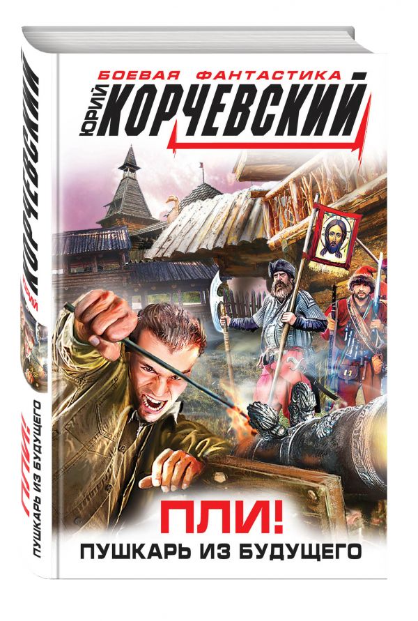 Пли! Пушкарь из будущего Пли! Пушкарь из будущего Корчевский Ю.Г.