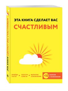 Эта книга сделает вас счастливым