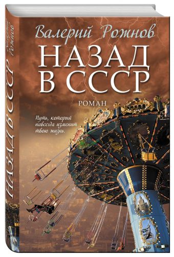 Назад в СССР Назад в СССР Рожнов В.А.
