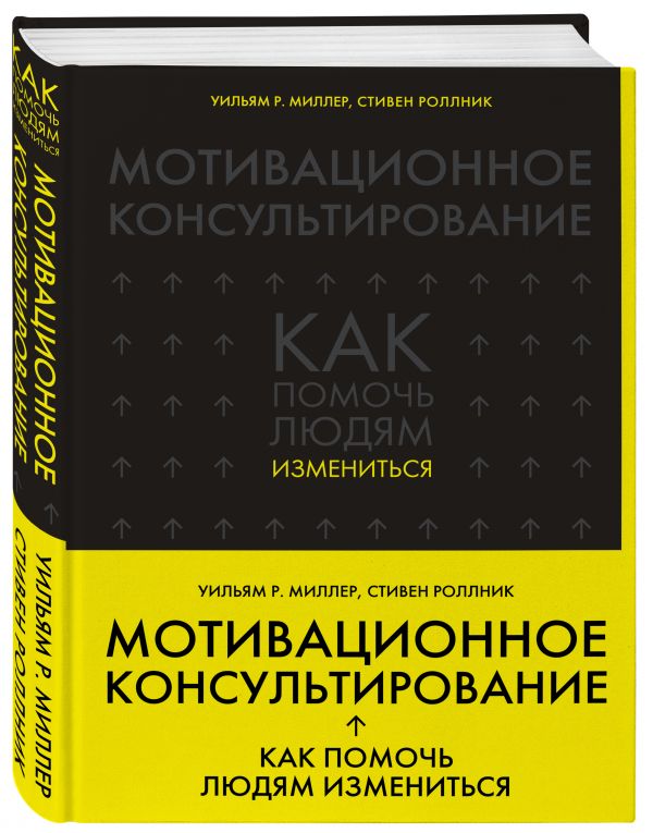 Миллер Уильям Р., Роллник Стивен Мотивационное консультирование: как помочь людям измениться