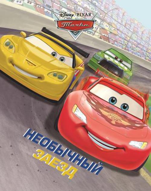 Тачки. Необычный заезд. Догоняйка. Тачки. Необычный заезд. Догоняйка.