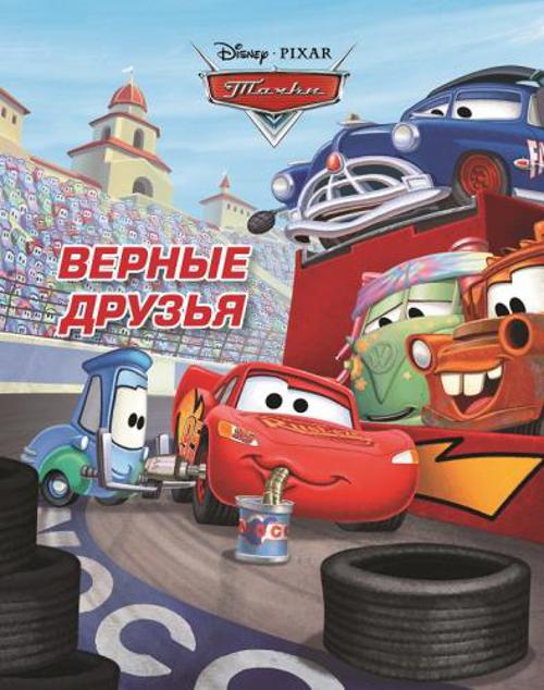 Тачки. Верные друзья. Догоняйка. Тачки. Верные друзья. Догоняйка.