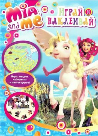 Мия и я. Играй и наклеивай. Мия и я. Играй и наклеивай.