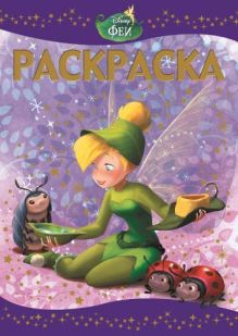 Феи: Потерянное сокровище. РЛ № 1502. Раскраска-люкс.