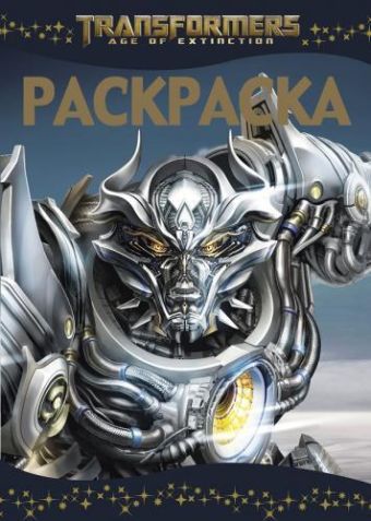 Трансформеры 4. РЛ № 1509. Раскраска-люкс. Трансформеры 4. РЛ № 1509. Раскраска-люкс.