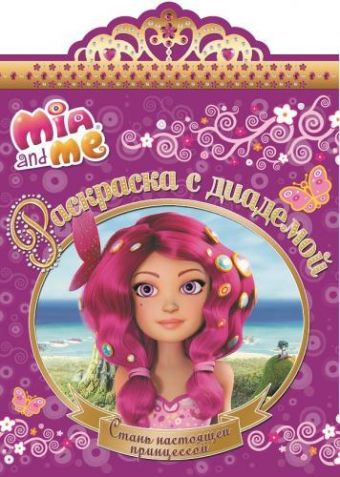 Мия и я. РСД № 1506. Раскраска с диадемой Мия и я. РСД № 1506. Раскраска с диадемой