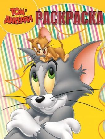 Том и Джерри. РК № 15034. Волшебная раскраска. Том и Джерри. РК № 15034. Волшебная раскраска.