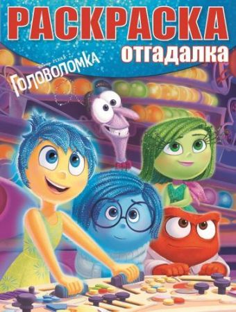 Головоломка. РО № 1522. Раскрака-отгадалка. Головоломка. РО № 1522. Раскрака-отгадалка.