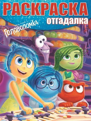 Головоломка. РО № 1522. Раскрака-отгадалка. Головоломка. РО № 1522. Раскрака-отгадалка.