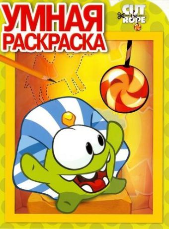 Cut the Rope. РУ № 15023. Умная раскраска. Cut the Rope. РУ № 15023. Умная раскраска.