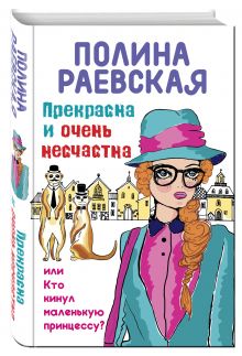 Прекрасна и очень несчастна, или Кто кинул маленькую принцессу