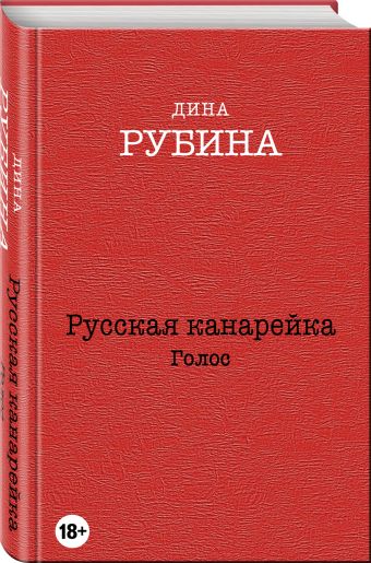 Русская канарейка. Голос Русская канарейка. Голос Рубина Д.
