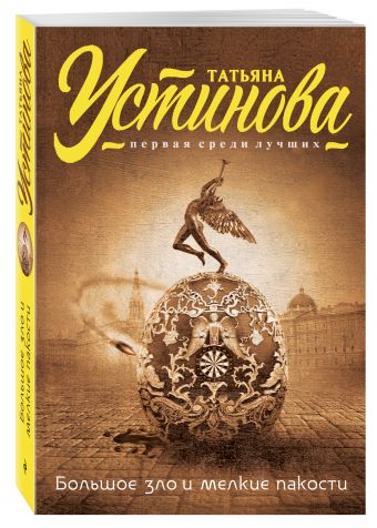 Большое зло и мелкие пакости Большое зло и мелкие пакости Устинова Т.В.
