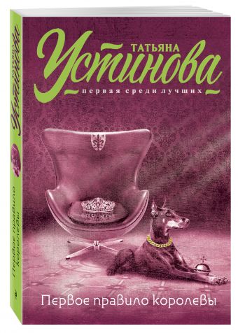 Первое правило королевы Первое правило королевы Устинова Т.В.