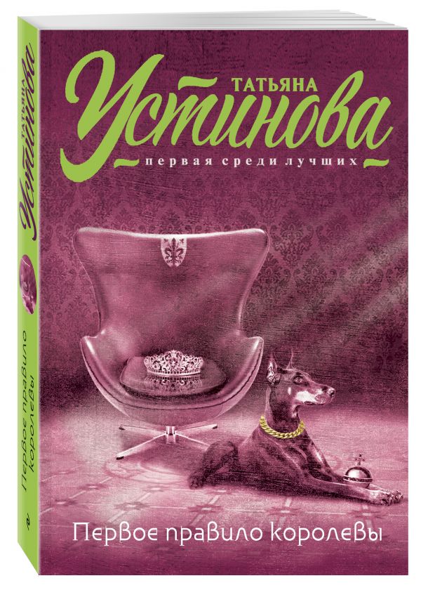 Первое правило королевы Первое правило королевы Устинова Т.В.