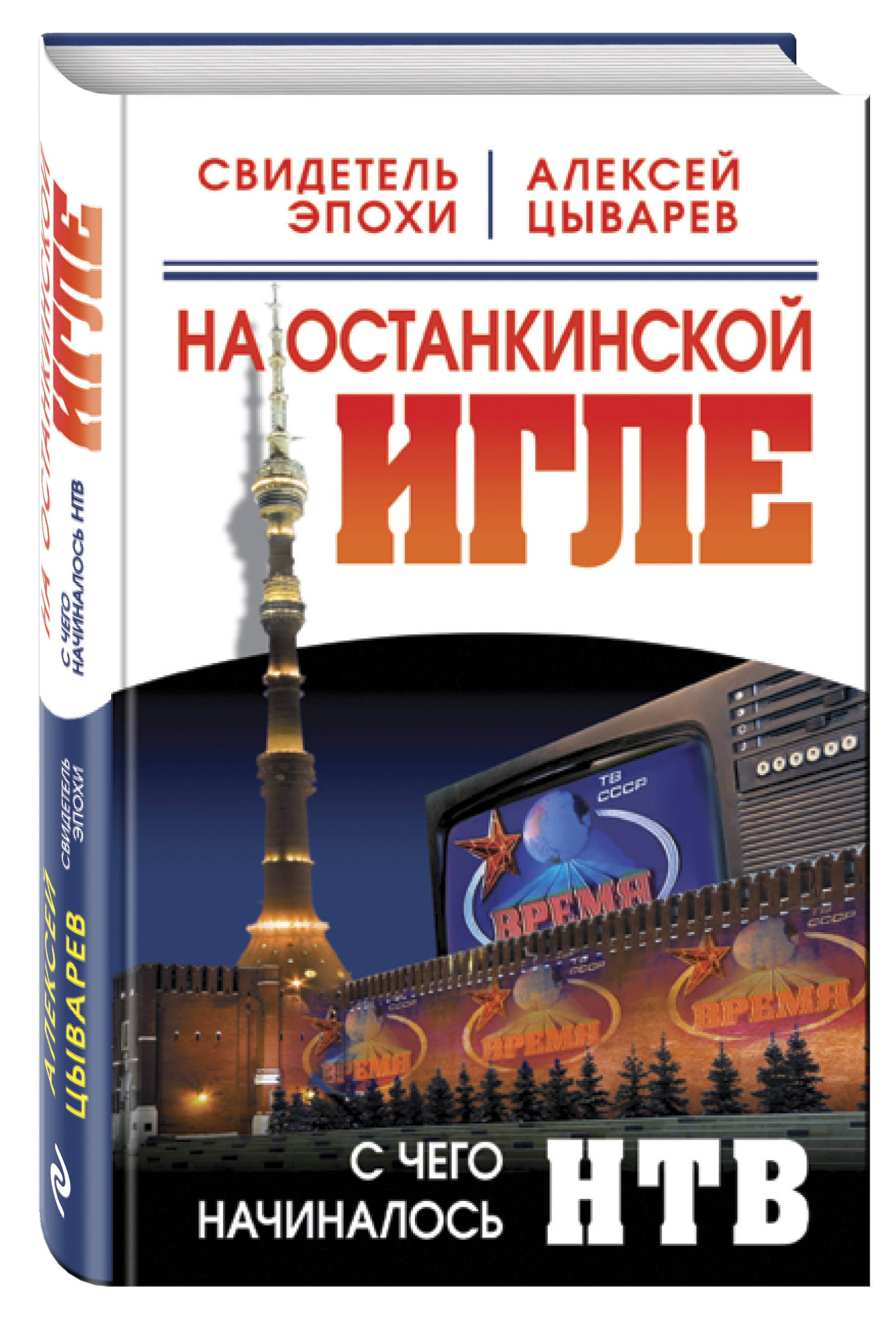 На останкинской игле. С чего начиналось НТВ