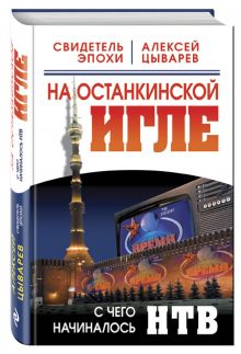 На останкинской игле. С чего начиналось НТВ