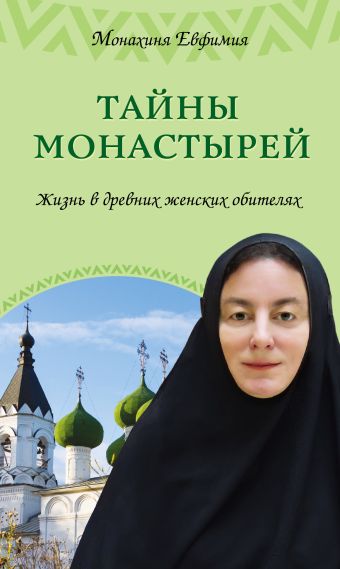 Тайны монастырей. Жизнь в древних женских обителях Тайны монастырей. Жизнь в древних женских обителях Монахиня Евфимия (Пащенко)