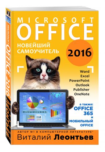 Office 2016. Новейший самоучитель Office 2016. Новейший самоучитель Леонтьев В.П.