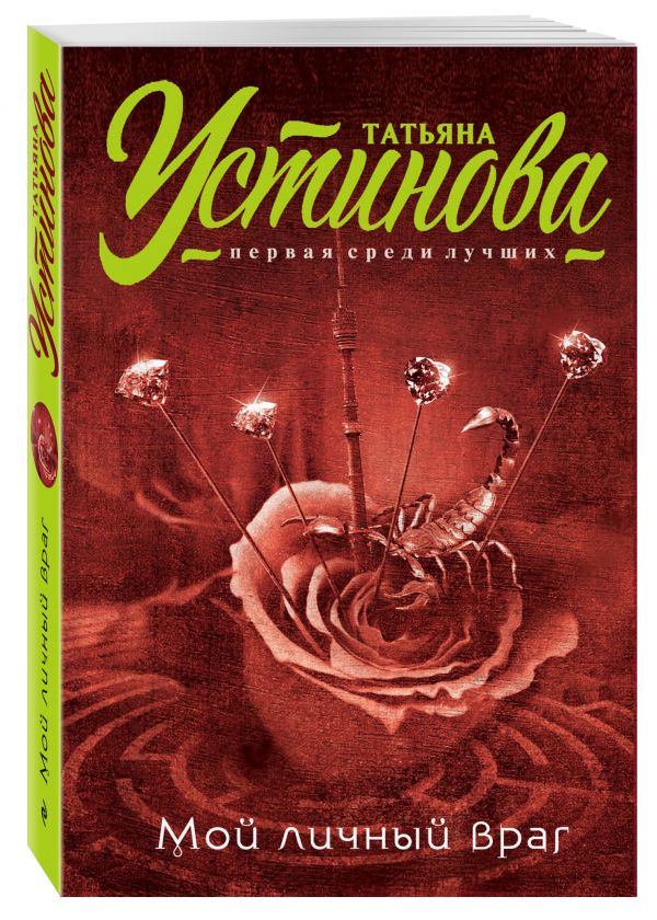 Zakazat.ru: Мой личный враг. Устинова Татьяна Витальевна