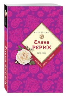 Елена Рерих