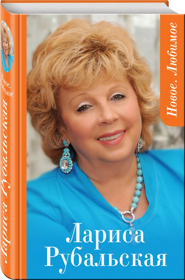 Zakazat.ru: Новое. Любимое. Рубальская Лариса Алексеевна