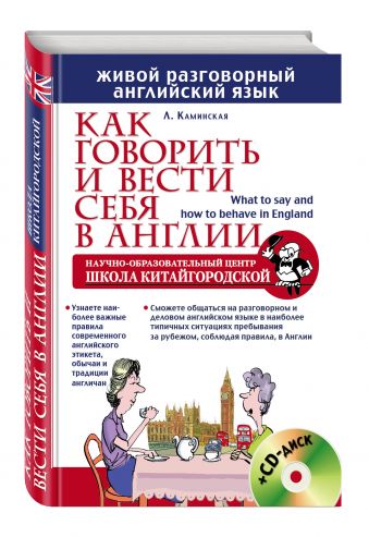 Как говорить и вести себя в Англии + CD Как говорить и вести себя в Англии + CD Каминская Л.И.