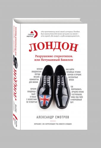 Лондон: разрушение стереотипов, или Нетуманный Вавилон Лондон: разрушение стереотипов, или Нетуманный Вавилон Смотров А.С.