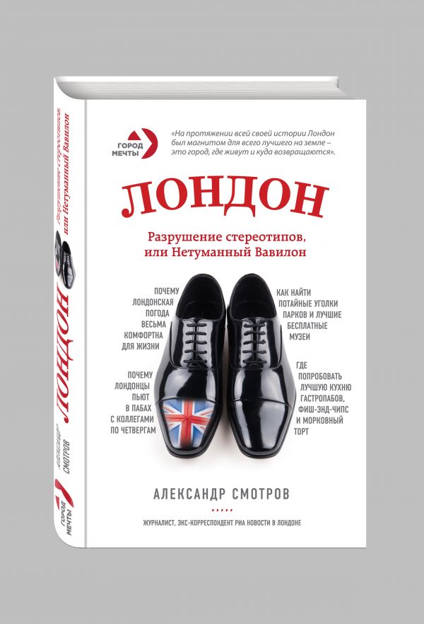 Лондон: разрушение стереотипов, или Нетуманный Вавилон Лондон: разрушение стереотипов, или Нетуманный Вавилон Смотров А.С.