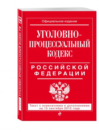 Уголовно-процессуальный кодекс Российской Федерации : текст с изм. и доп. на 15 сентября 2015 г. Уголовно-процессуальный кодекс Российской Федерации : текст с изм. и доп. на 15 сентября 2015 г. <нe указано>