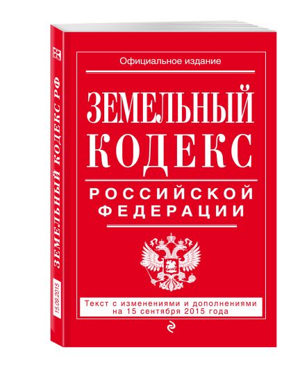 Земельный кодекс Российской Федерации : текст с изм. и доп. на 15 сентября 2015 г. - фото 1