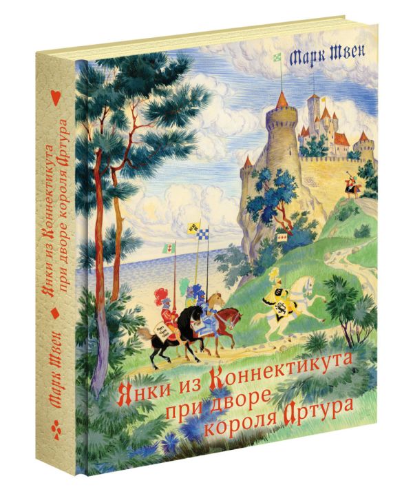 Янки из Коннектикута при дворе короля Артура Янки из Коннектикута при дворе короля Артура Твен М.