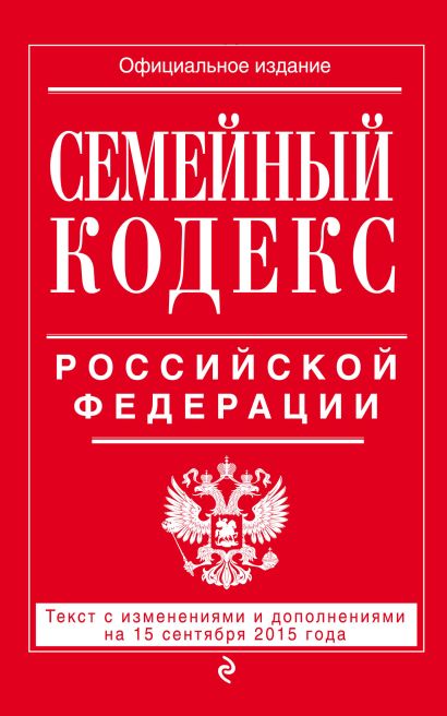 Семейный кодекс Российской Федерации : текст с изм. и доп. на 15 сентября 2015 г. - фото 1