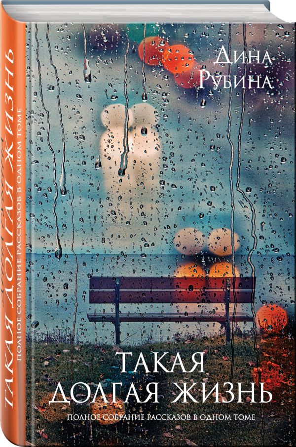 Такая долгая жизнь. Полное собрание рассказов в одном томе Такая долгая жизнь. Полное собрание рассказов в одном томе Рубина Д.