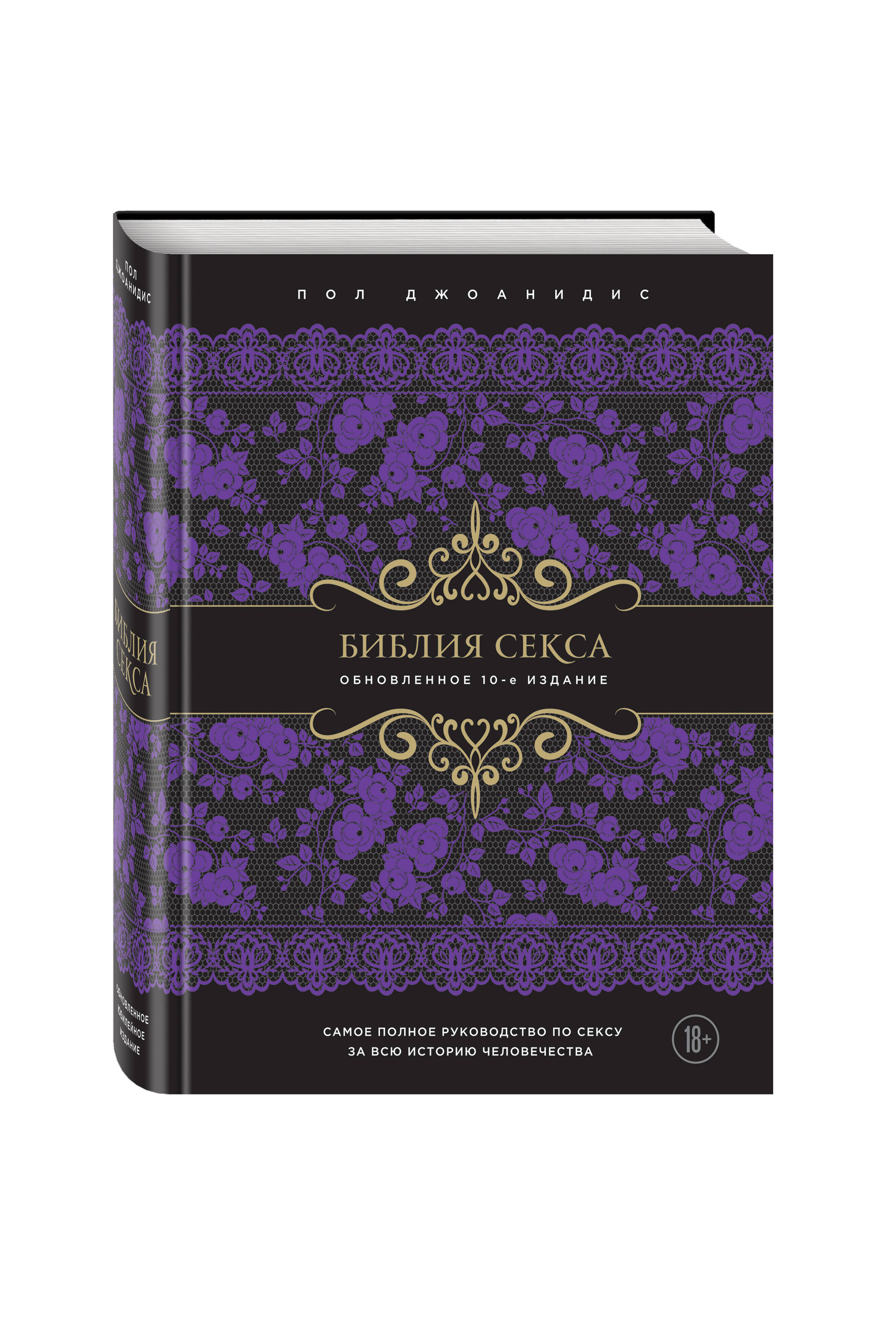 Библия секса (Без автора). ISBN: 978-5-699-83530-0 ➠ купите эту книгу с  доставкой в интернет-магазине «Буквоед»