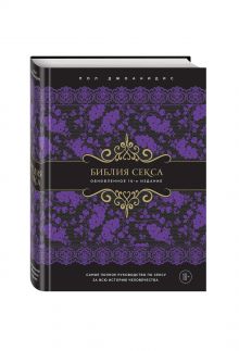 Библия секса. Обновленное издание (подар.)