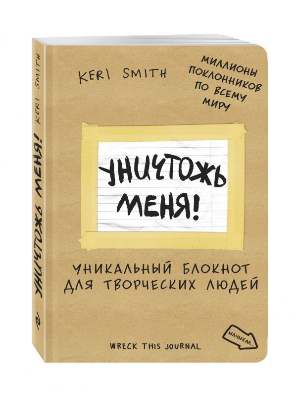 

Уничтожь меня! Уникальный блокнот для творческих людей (лимитированная крафтовая обложка, русское название)