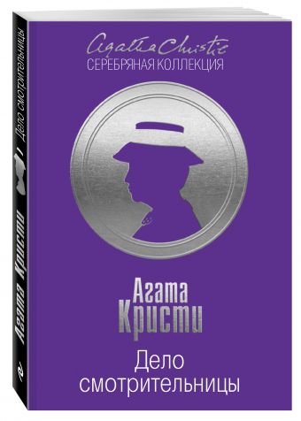 Дело смотрительницы Дело смотрительницы Кристи А.