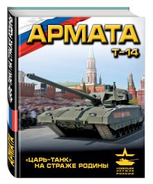 «Армата». «Царь-Танк» на страже Родины