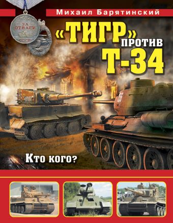 Михаил Барятинский «Тигр» против Т-34. Кто кого?
