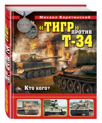 «Тигр» против Т-34. Кто кого? «Тигр» против Т-34. Кто кого? Барятинский М.Б.