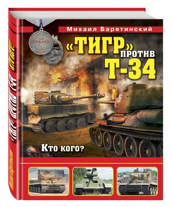 «Тигр» против Т-34. Кто кого? «Тигр» против Т-34. Кто кого? Барятинский М.Б.