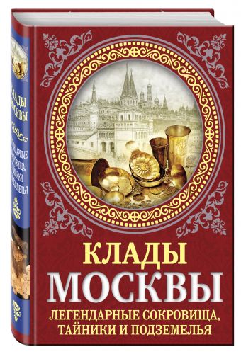 Клады Москвы. Легендарные сокровища, тайники и подземелья Клады Москвы. Легендарные сокровища, тайники и подземелья Сергиевская И.Г.