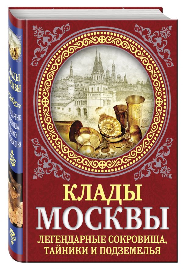 Клады Москвы. Легендарные сокровища, тайники и подземелья Клады Москвы. Легендарные сокровища, тайники и подземелья Сергиевская И.Г.