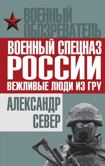 Север Александр Военный спецназ России: вежливые люди из ГРУ