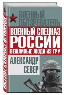 Военный спецназ России: вежливые люди из ГРУ