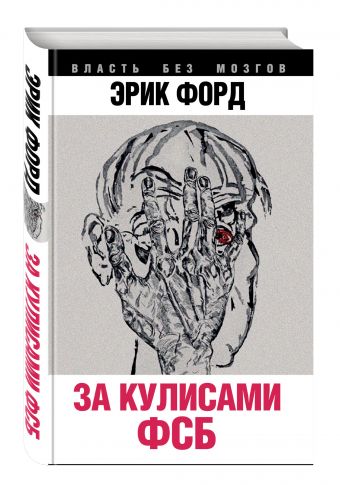 

За кулисами ФСБ