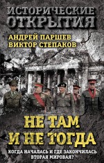 

Не там и не тогда: Когда началась и где закончилась Вторая мировая