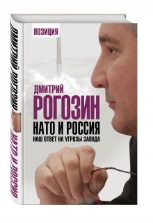 НАТО и Россия. Наш ответ на угрозы Запада