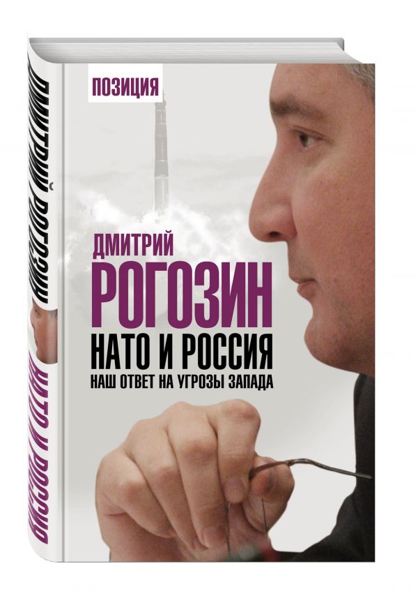 НАТО и Россия. Наш ответ на угрозы Запада НАТО и Россия. Наш ответ на угрозы Запада Рогозин Д.О.